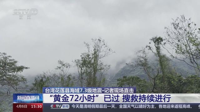 台湾花莲县海域7.3级地震ⷨ€…现场直击 “黄金72小时”已过 搜救持续进行