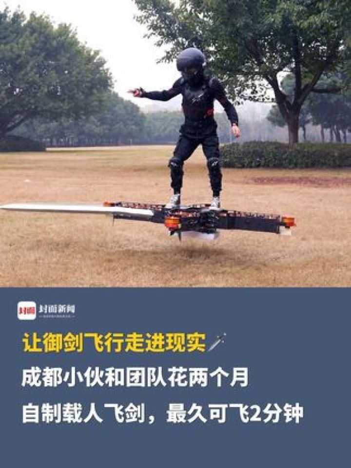 让御剑飞行走进现实成都小伙和团队花两个月自制载人飞剑，最久可飞2分钟，梦想完美复刻《仙剑3》中的魔剑_高清1080P在线观看平台_腾讯视频