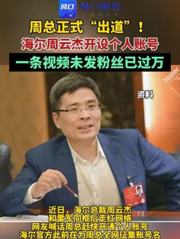 周总正式“出道”!海尔周云杰开设个人账号,一条视频未发粉丝已过万#海尔#周云杰#财经(编辑:杨)_高清1080P在线观看平台_腾讯视频