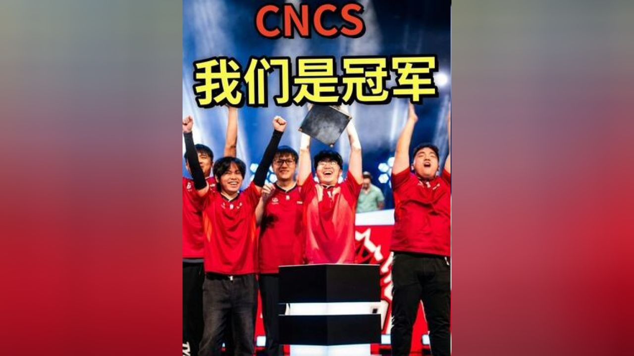时隔十九年!天禄拿下CNCSGO首个世界级比赛冠军!#天禄#游戏_高清1080P在线观看平台_腾讯视频