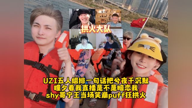 UZI五人组排一句话把兮夜干沉默,瞳夕看我直播是不是暗恋我!