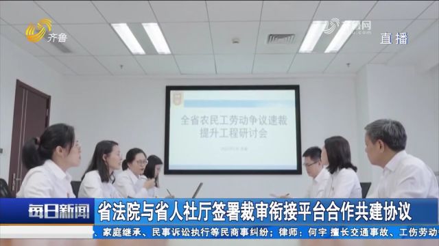 省法院与省人社厅签署裁审衔接平台合作共建协议