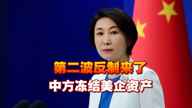 美国向中国台湾地区出售武器,中方冻结美企资产,不再是口头警告