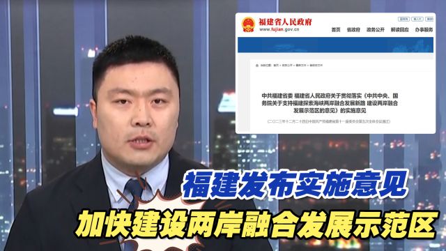 福建发布实施意见,加快建设两岸融合发展示范区,提供制度性保障