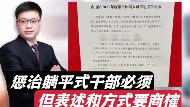 广东佛山公示躺平干部: 专家担忧标签化!惩治必须,但方式商榷!