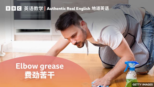 BBC地道英语:Elbow grease 费劲苦干