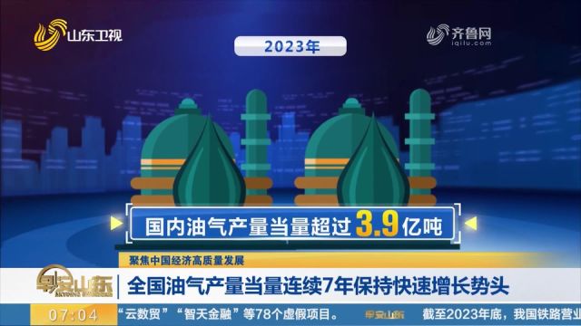 2023年国内油气产量当量超过3.9亿吨,连续7年保持快速增长势头