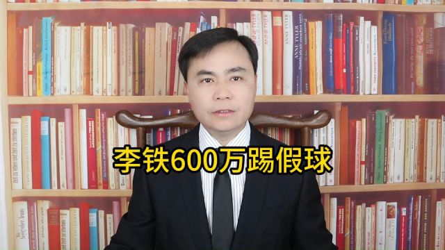 黎斐私吞李铁600万踢假球,犯了什么罪?