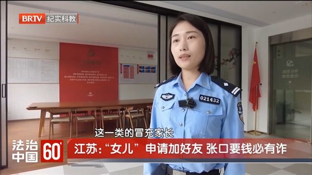 “女儿”申请加好友,张口要钱必有诈,民警出面化危机