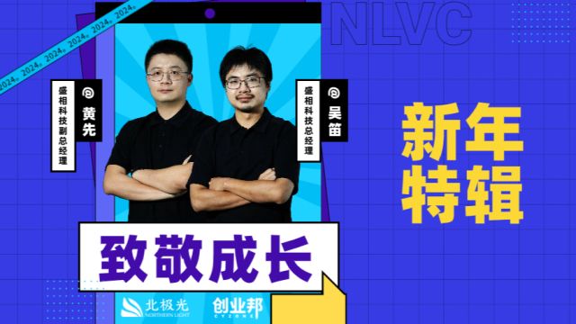 北极光X创业邦新年特辑 | 盛相科技:默契的合伙人关系是如何炼成的?