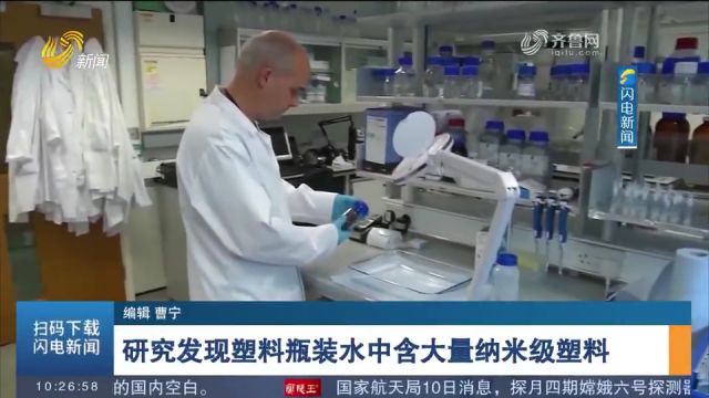 研究显示:美国市场上销售的塑料瓶装水中含有大量纳米级塑料