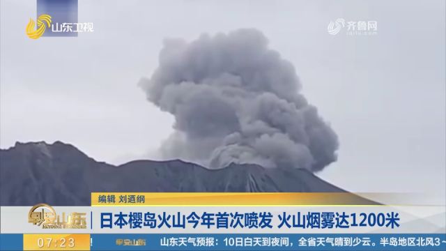 日本樱岛火山今年首次喷发,火山烟雾达1200米,去年曾喷发89次