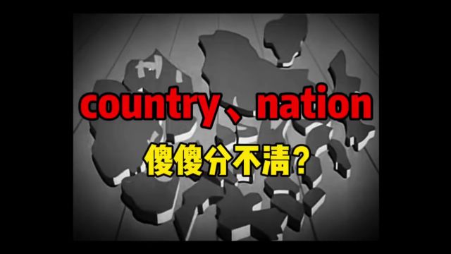 country、nation、state都表示“国家”,有何区别?