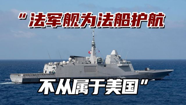 法海军高官:法军舰在红海为法国船只护航,不从属于美国