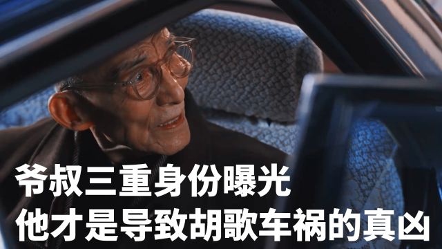 爷叔三重身份曝光,原来他才是导致胡歌车祸的幕后真凶,深扒原著发现答案