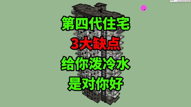 第四代住宅,存在3大隐患!今天给你泼冷水,别脑子发热做错选择