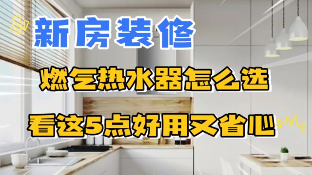 买燃气热水器认准这5点就够了,省钱实用,远离智商税