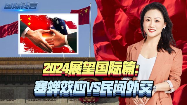 2024展望国际篇:寒蝉效应VS民间外交