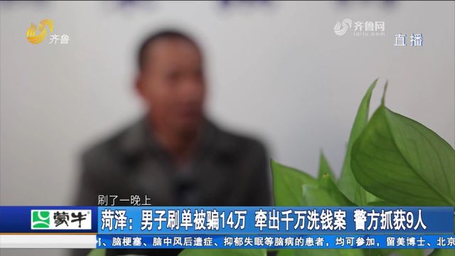 网友推荐刷单兼职,男子心动被骗走14万,民警细查牵出千万洗钱案