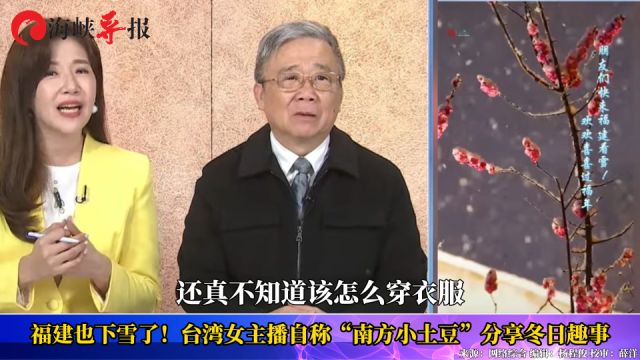 福建也下雪了!台湾女主播郑亦真自称“南方小士豆”分享冬日趣事