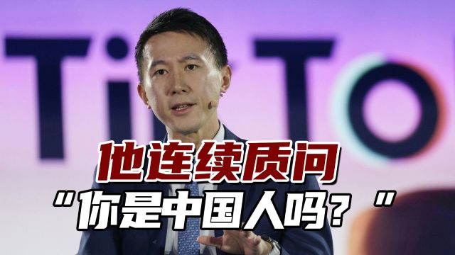 太离谱!他连续质问TikTok公司CEO“你是中国人吗?”