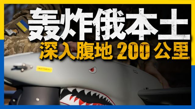 乌克兰无人机轰炸奥廖尔基础设施,100多家军工企业会给俄罗斯带来何种震慑