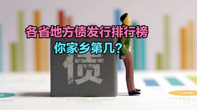 2023各省地方债发行排行榜:湖南跻身全国第三,看看你家乡排第几?