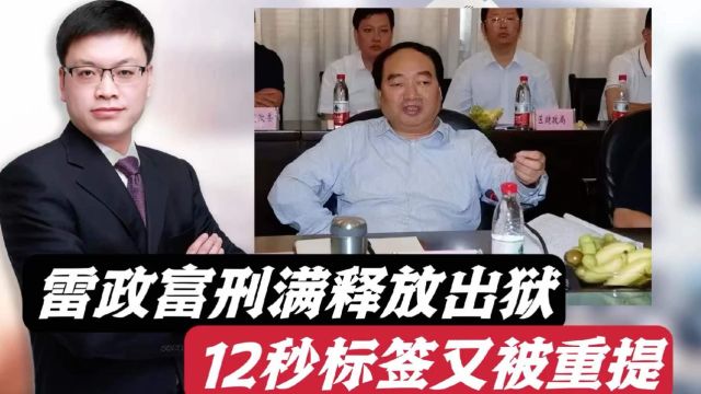 雷政富刑满释放出狱,12秒标签又被舆论重提!能否成为欲望镜鉴