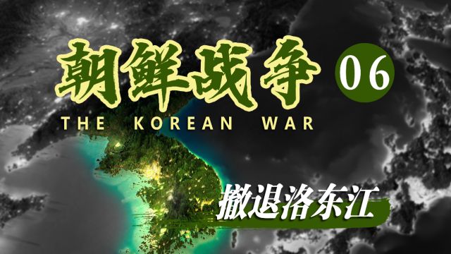 [朝鲜战争06—撤退洛东江]1950年的夏天,美国在釜山画了一个圈