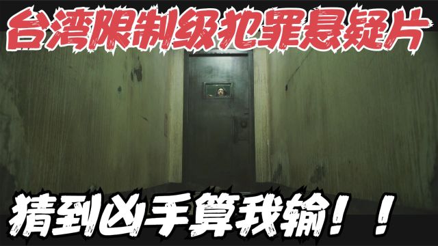 台湾大尺度限制级犯罪片,结尾高能反转,我想破头也没猜到凶手!