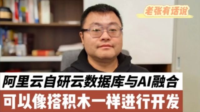 阿里云自研云数据库与AI融合,可以像搭积木一样进行开发了