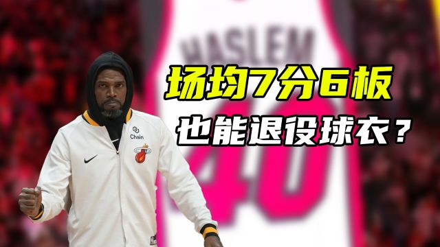 体育梗百科|场均7分6板,也能退役球衣?聊聊NBA那些另类的退役球衣