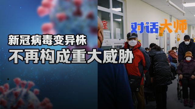 如何应对新冠感染新高峰?金冬雁:新冠病毒变异株不再构成重大威胁