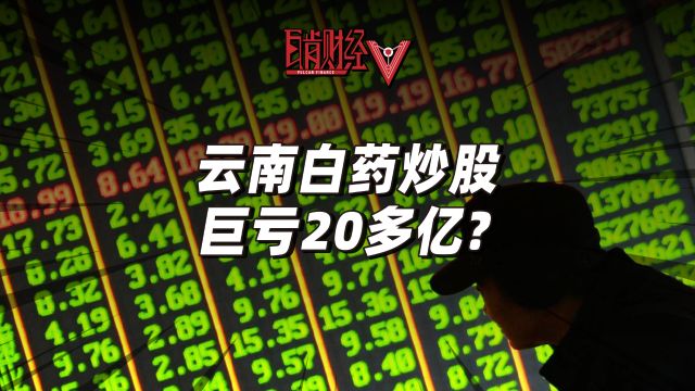 云南白药炒股巨亏超20亿,官宣退出二级市场?股神老板不灵了?