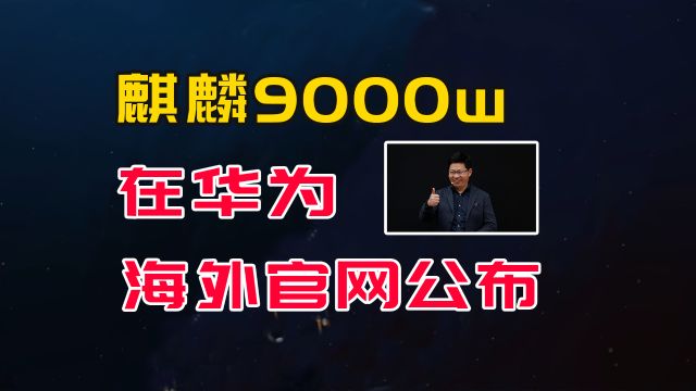 华为和西方叫板?麒麟9000w芯片出现在华为海外官网