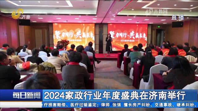 2024家政行业年度盛典在济南举行,部分行业带头人探讨机遇与挑战