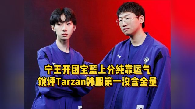 宁王开团宝蓝上分靠运气,锐评Tarzan韩服第一,排位没一点含金量