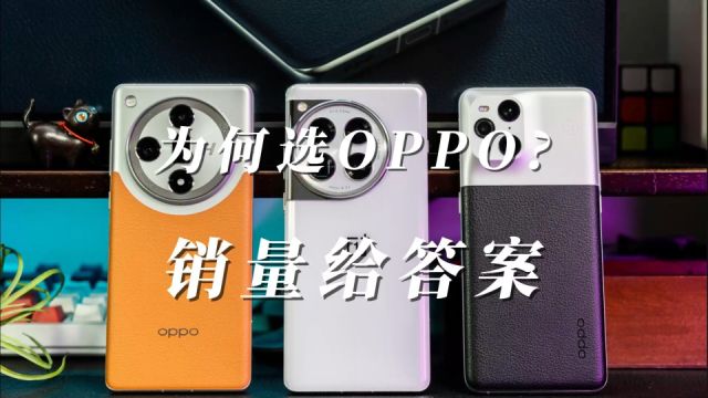 为什么选择OPPO?市场份额和用户体验给答案