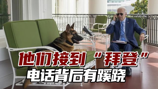 AI干预选举?他们报告接到“拜登”电话!背后有蹊跷