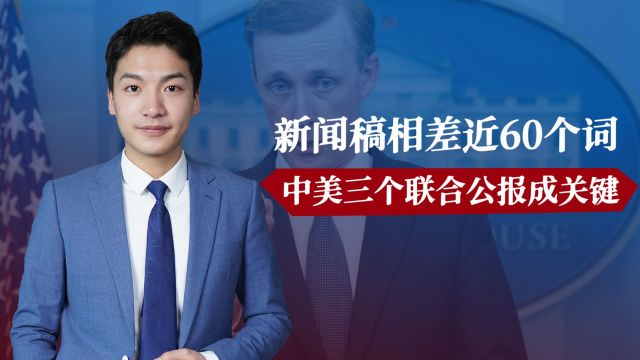 新闻稿相差近60个词,中美三个联合公报成关键,王毅对美国提要求