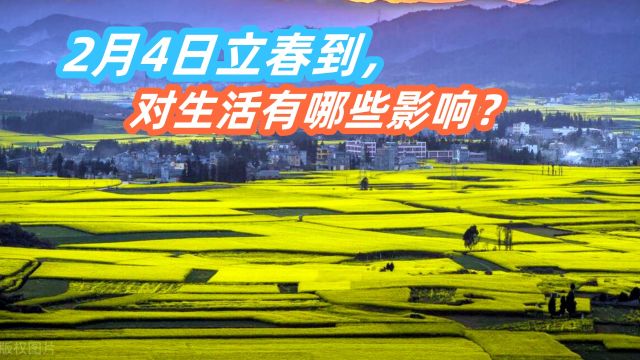 立春,二十四节气之首,2024年2月4日立春,对当下生活有哪些影响?