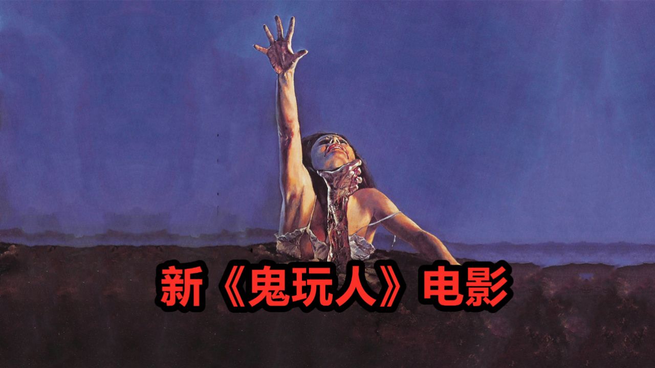 新《鬼玩人》电影确认,系列第六部作品