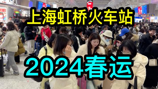 实拍上海虹桥火车站2024年春运