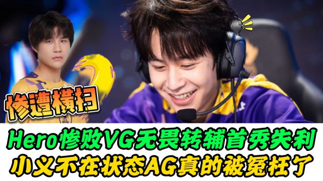 Hero爆冷惨败VG!无畏转辅首秀失利,小义不在状态,AG真被冤枉了