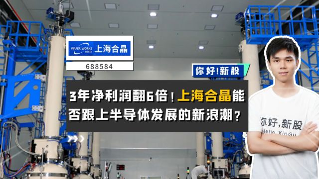 上海合晶:3年净利润翻6倍!它能否跟上半导体发展的新浪潮?