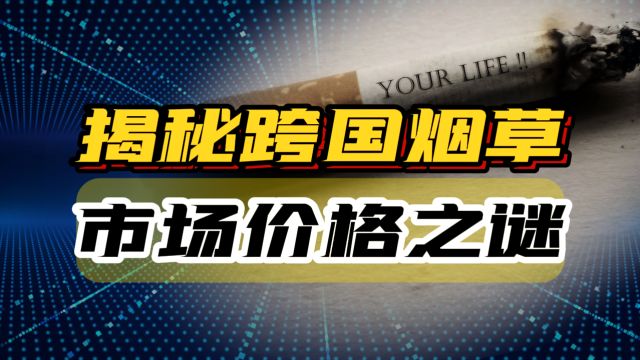 中华烟海外售价不到国内一半,这是割了烟民的韭菜吗?