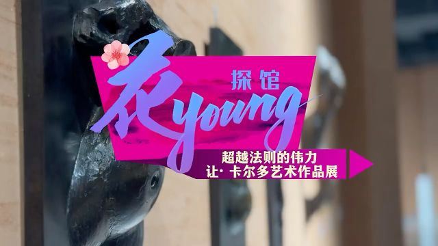 花young探馆|打卡呼和浩特雕塑艺术馆“超越法则的伟力— 让ⷠ卡尔多艺术作品展”