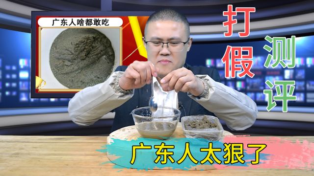 打假测评,没想到广东人连土虾都敢吃,网友:太厉害了!