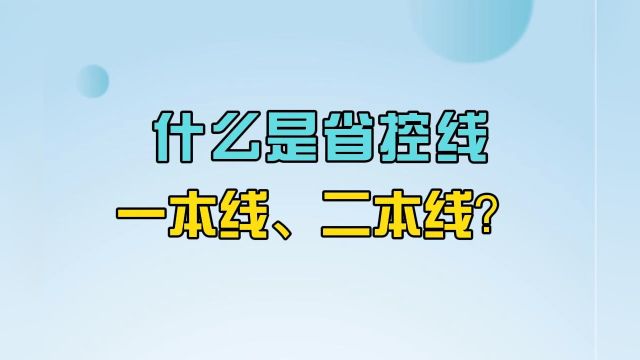 志愿填报必须了解的10个常识:什么是省控线,一本线、二本线?