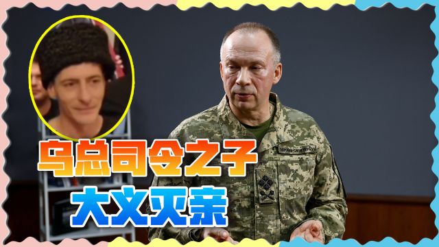 乌军总司令儿子与爹反目,高呼“荣耀属于俄罗斯”,求俄杀了叛徒